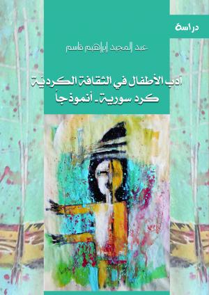 غلاف كتاب  (أدب الأطفال في الثقافة الكرديّة.. كرد سوريا- أنموذجاً)