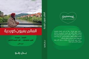 العالم بعيون كردية