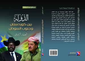 غلاف كتاب " الدولة بين كردستان وجنوب السودان 