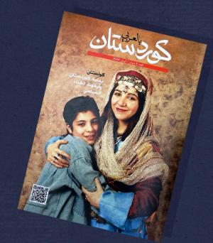 غلاف العدد الثاني لمجلة "كردستان بالعربي" 