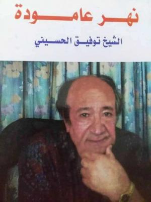 غلاف كتاب نهر عامودا   ذكريات للشيخ توفيق الحسيني 