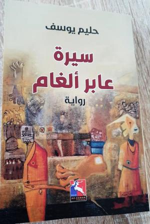 سيرة عابر ألغام" سيرة عابر ألغام"