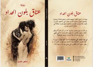 غلاف كتاب "عناق بلون الحداد"