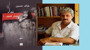 ألشاعر : خالد حسين  مع غلاف ديوانه "نداء يتعثّر كحجر".